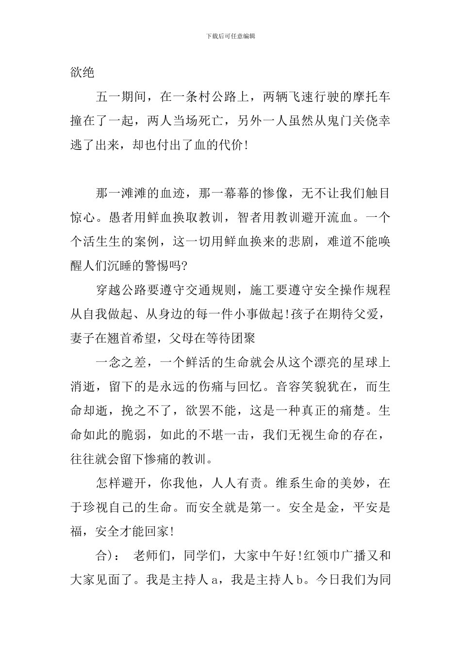 安全教育广播稿精选3篇-总有一篇需要_第2页