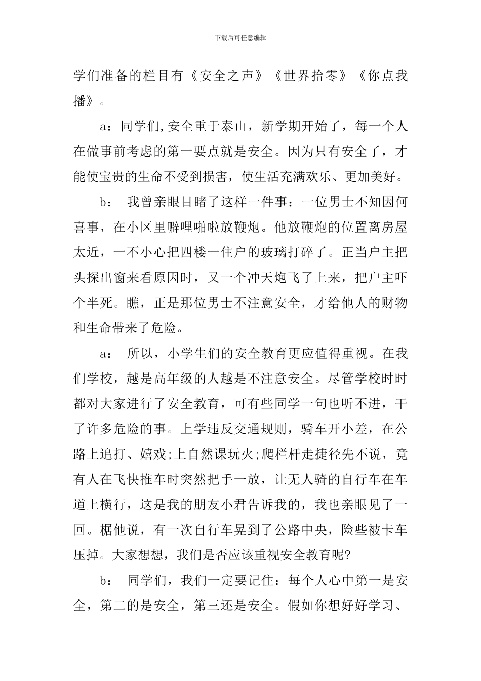 安全教育广播稿精选3篇-总有一篇需要_第3页