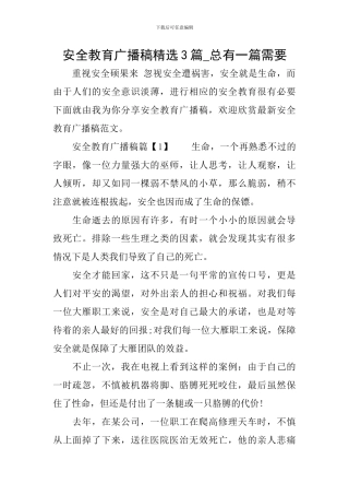 安全教育广播稿精选3篇-总有一篇需要