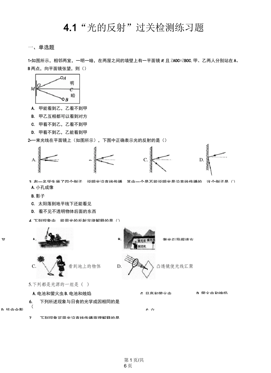 沪科版八年级物理全册：4.1“光的反射”过关检测练习题_第1页