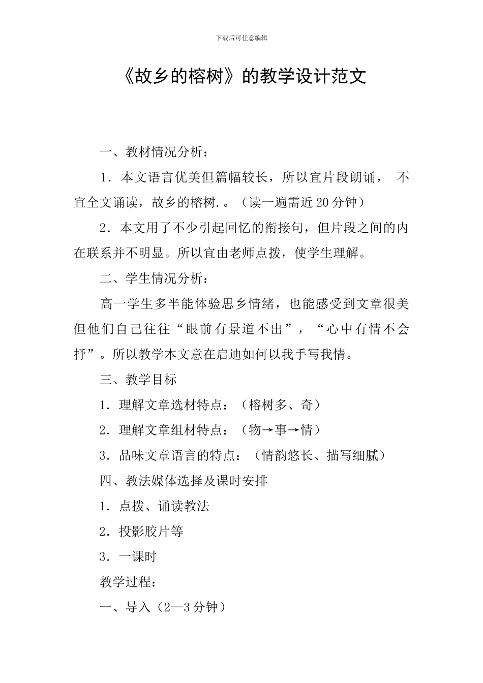 《故乡的榕树》的教学设计范文_第1页