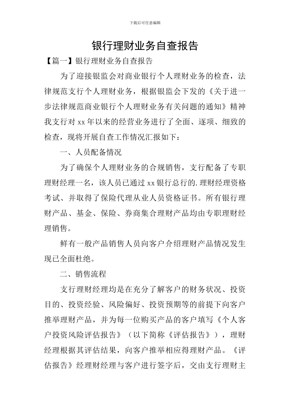 银行理财业务自查报告_第1页