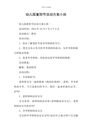 幼儿园重阳节活动方案小班
