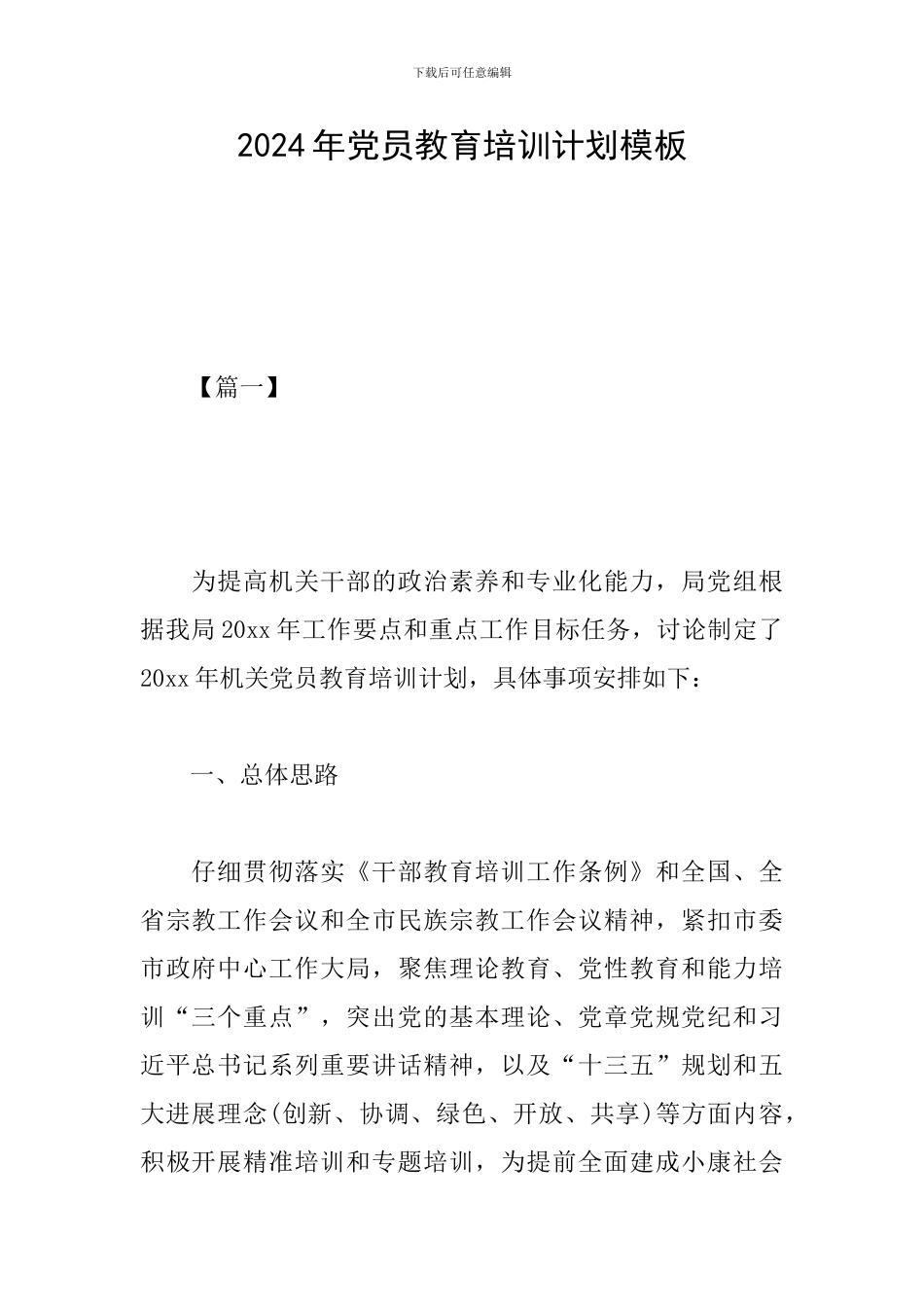 2019年党员教育培训计划模板_第1页