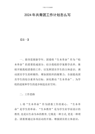 2024年共青团工作计划怎么写