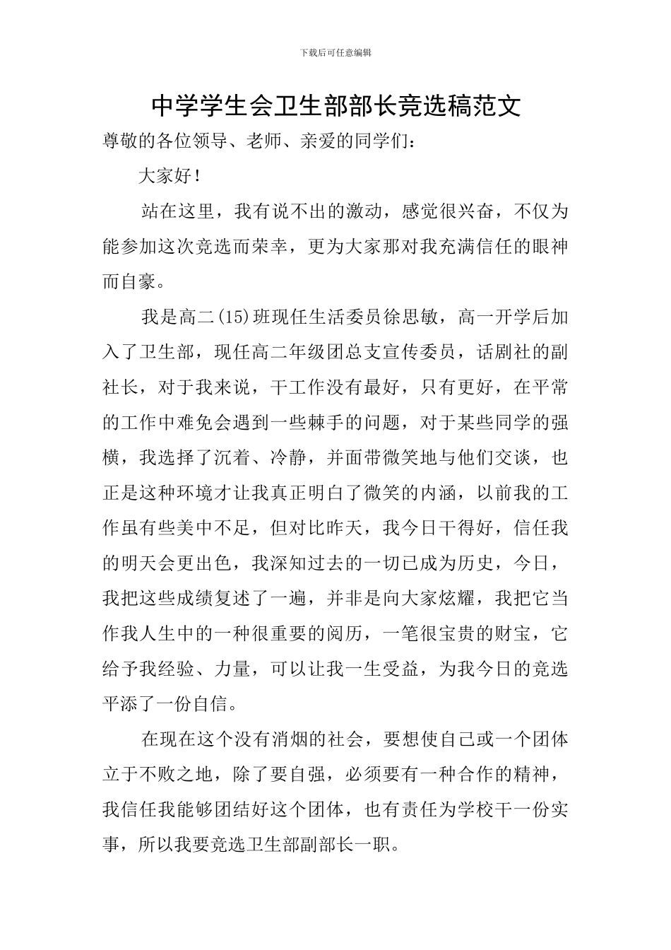 中学学生会卫生部部长竞选稿范文_第1页
