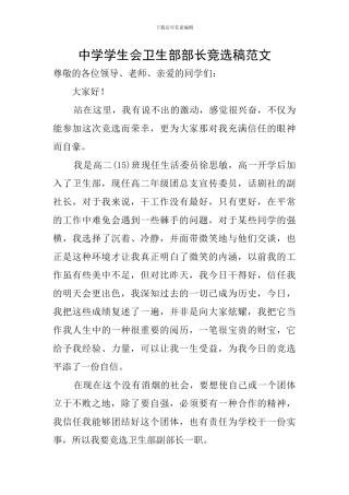 中学学生会卫生部部长竞选稿范文