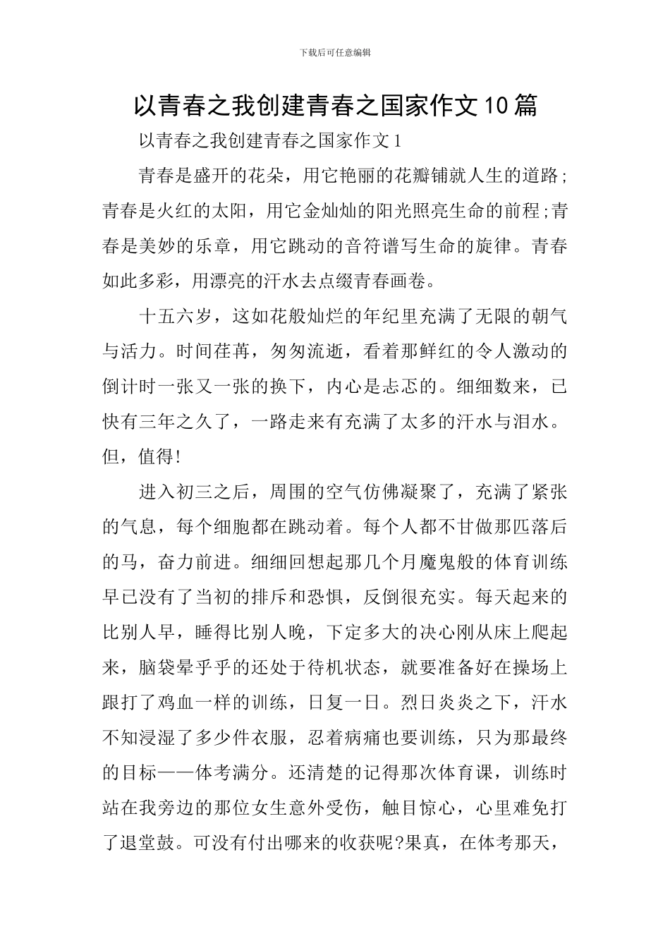 以青春之我创建青春之国家作文10篇_第1页
