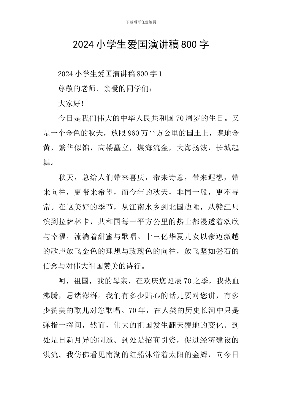 2024小学生爱国演讲稿800字_第1页