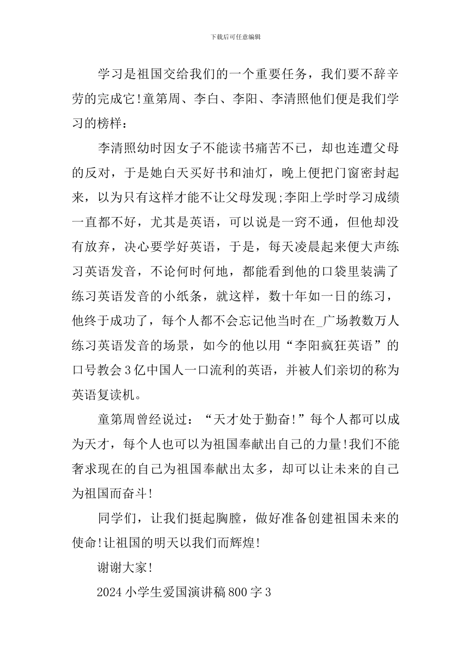 2024小学生爱国演讲稿800字_第3页