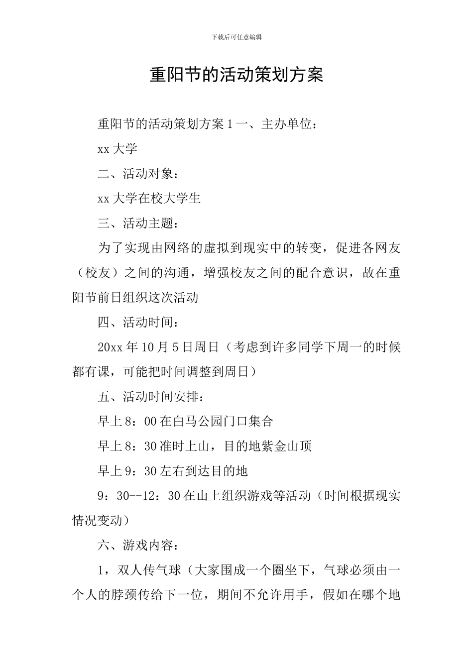 重阳节的活动策划方案_第1页