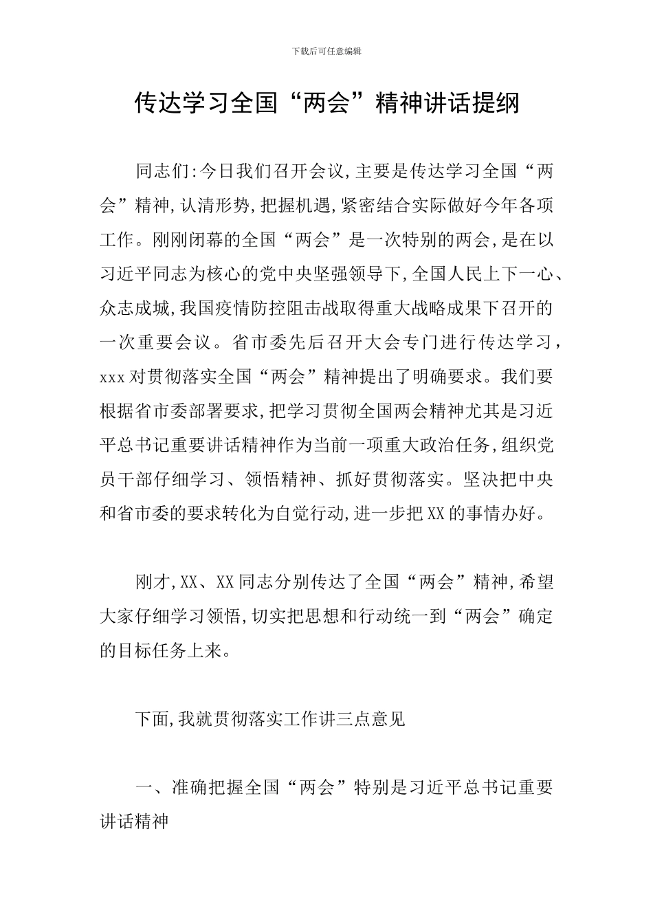 传达学习全国“两会”精神讲话提纲_第1页