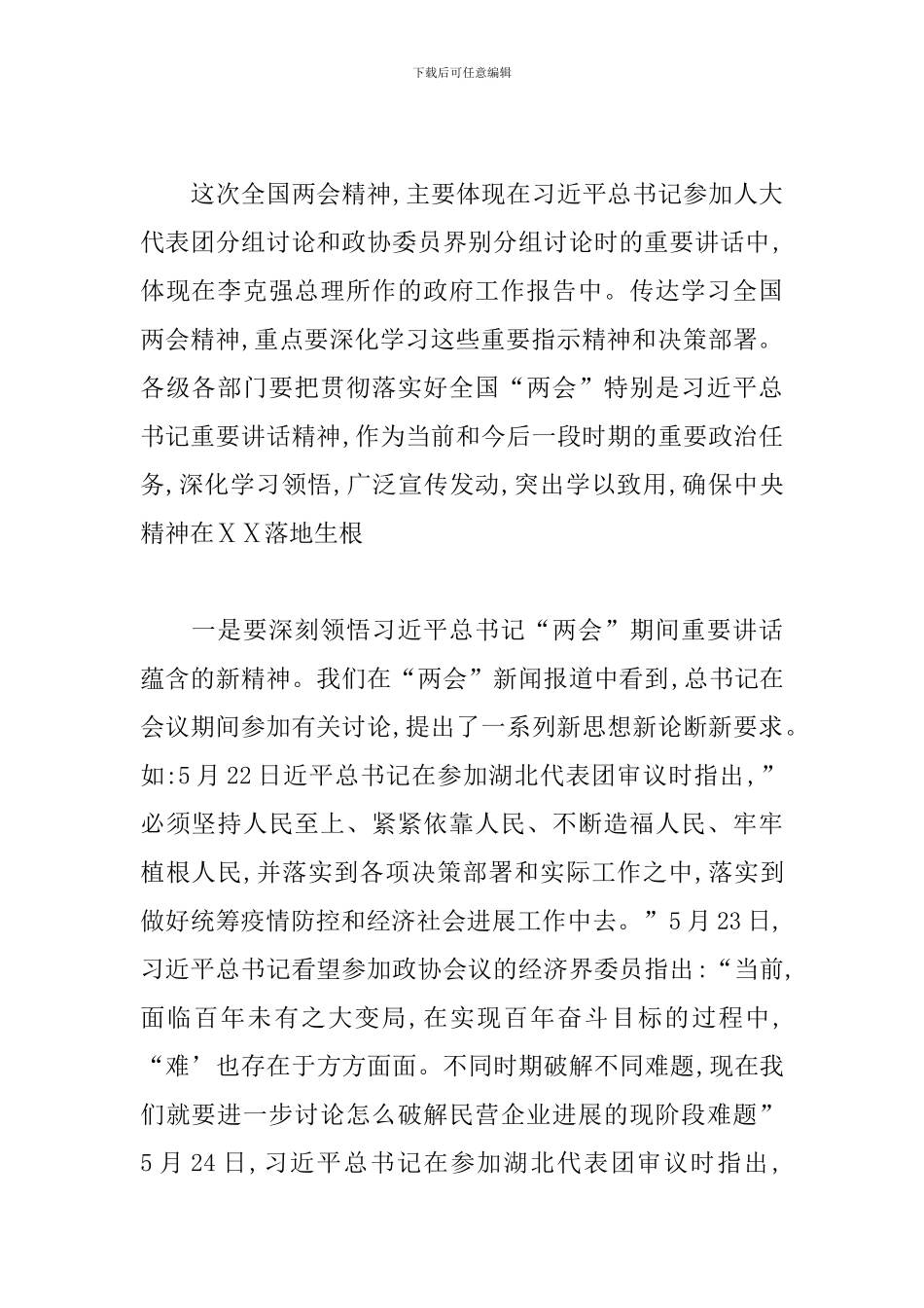 传达学习全国“两会”精神讲话提纲_第2页