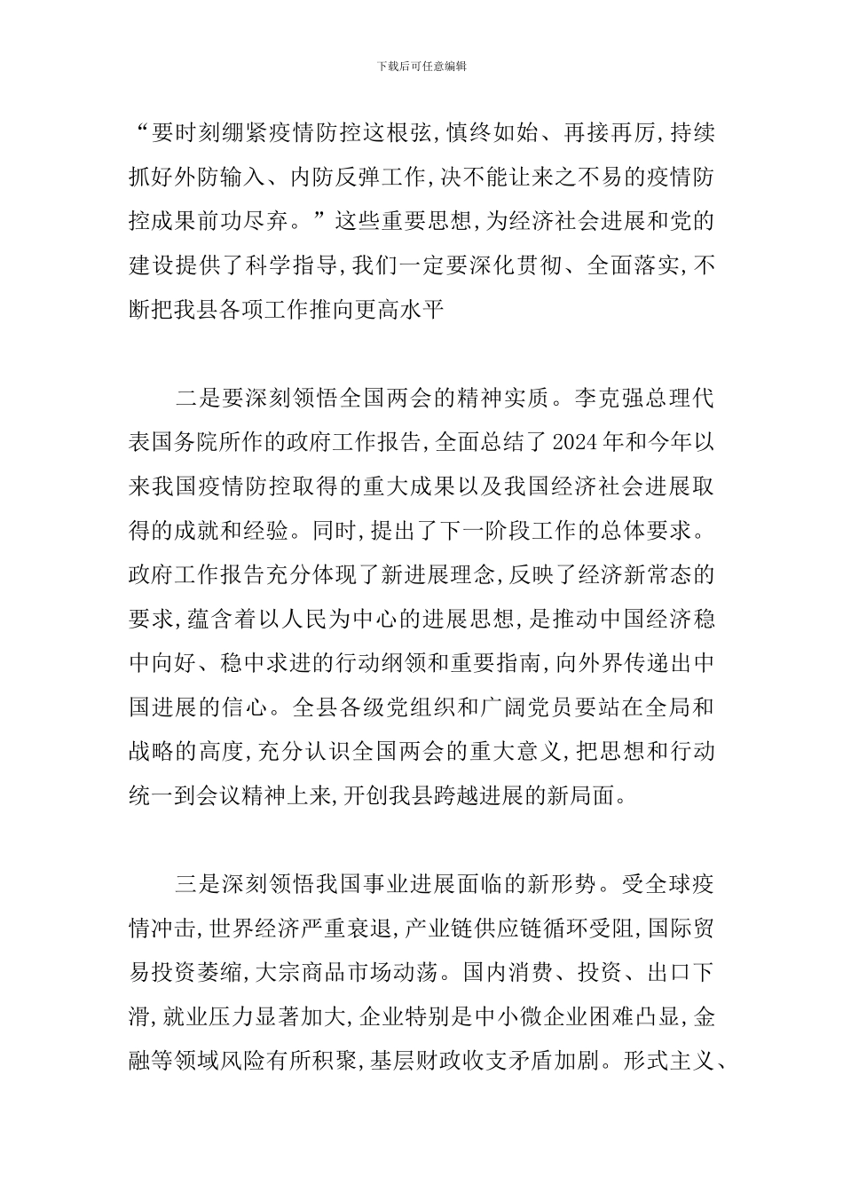 传达学习全国“两会”精神讲话提纲_第3页