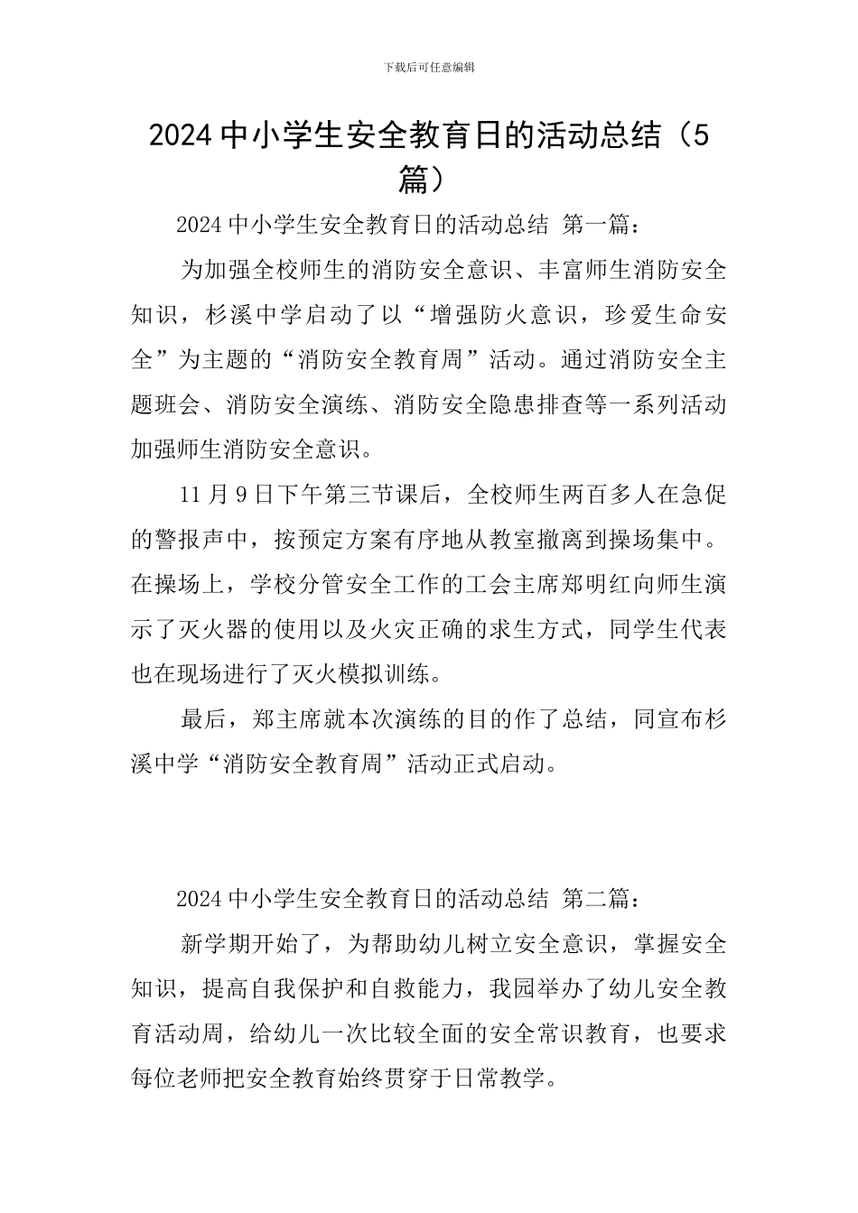 2024中小学生安全教育日的活动总结_第1页