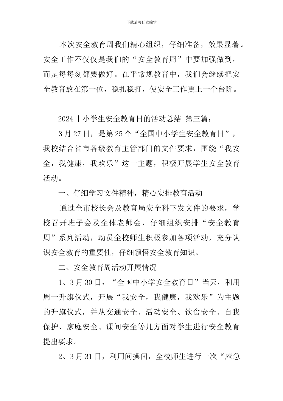 2024中小学生安全教育日的活动总结_第2页