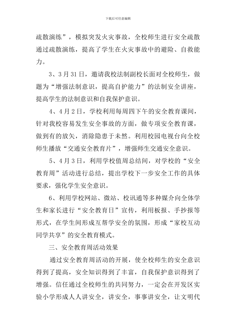 2024中小学生安全教育日的活动总结_第3页