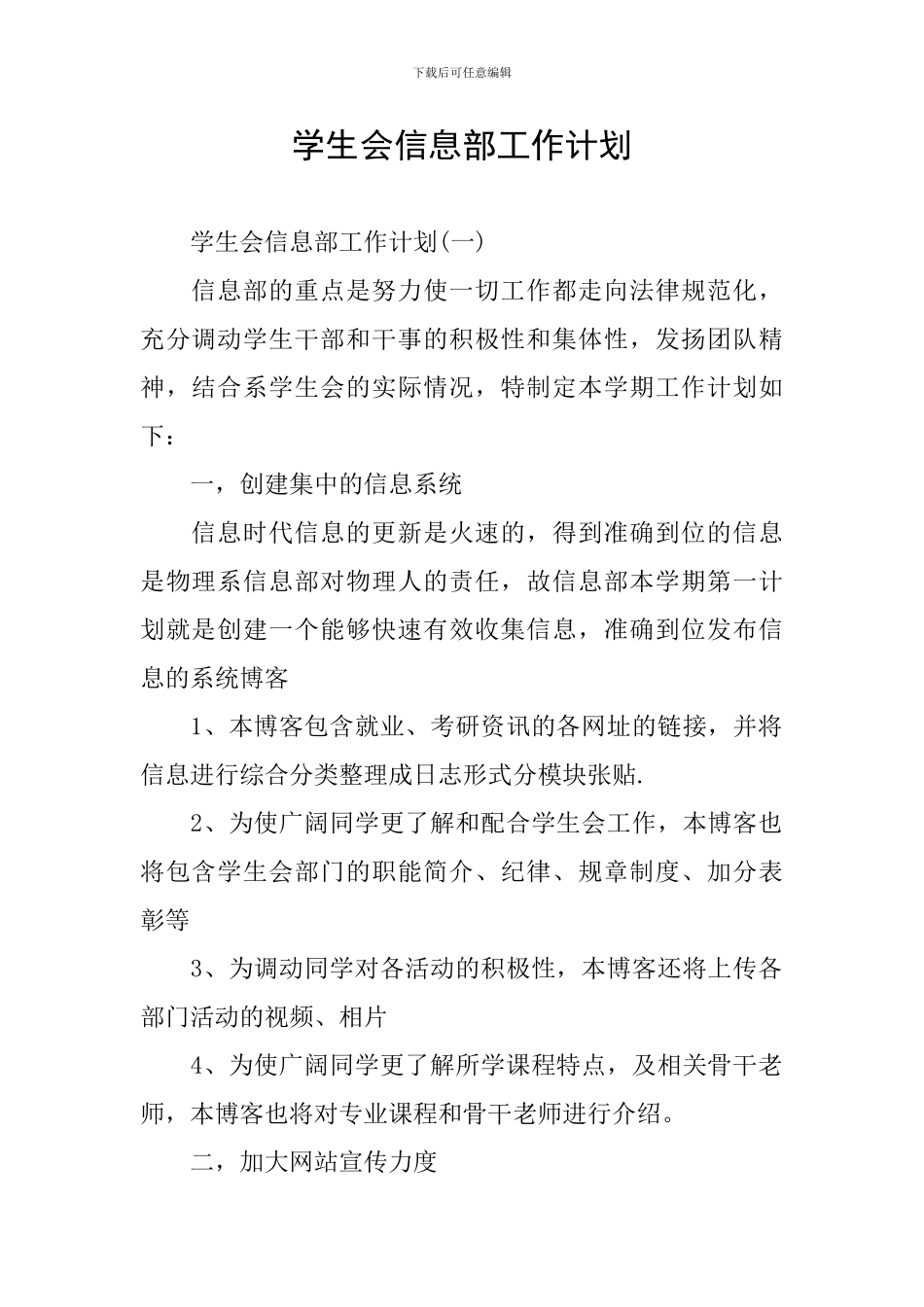 学生会信息部工作计划_第1页