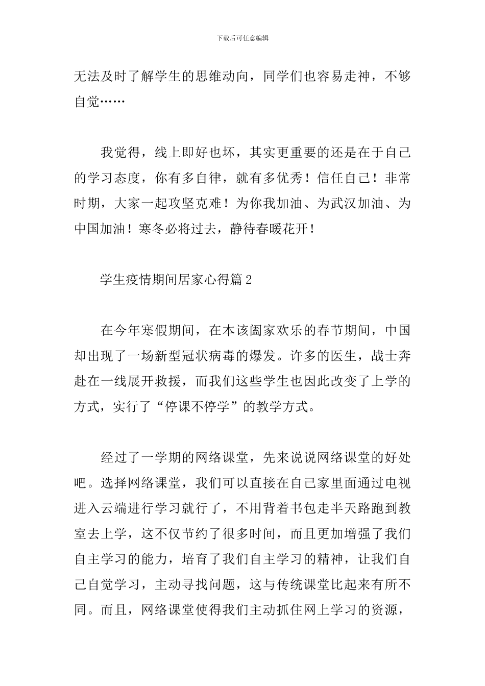 关于学生疫情期间居家心得精选范文3篇_第2页