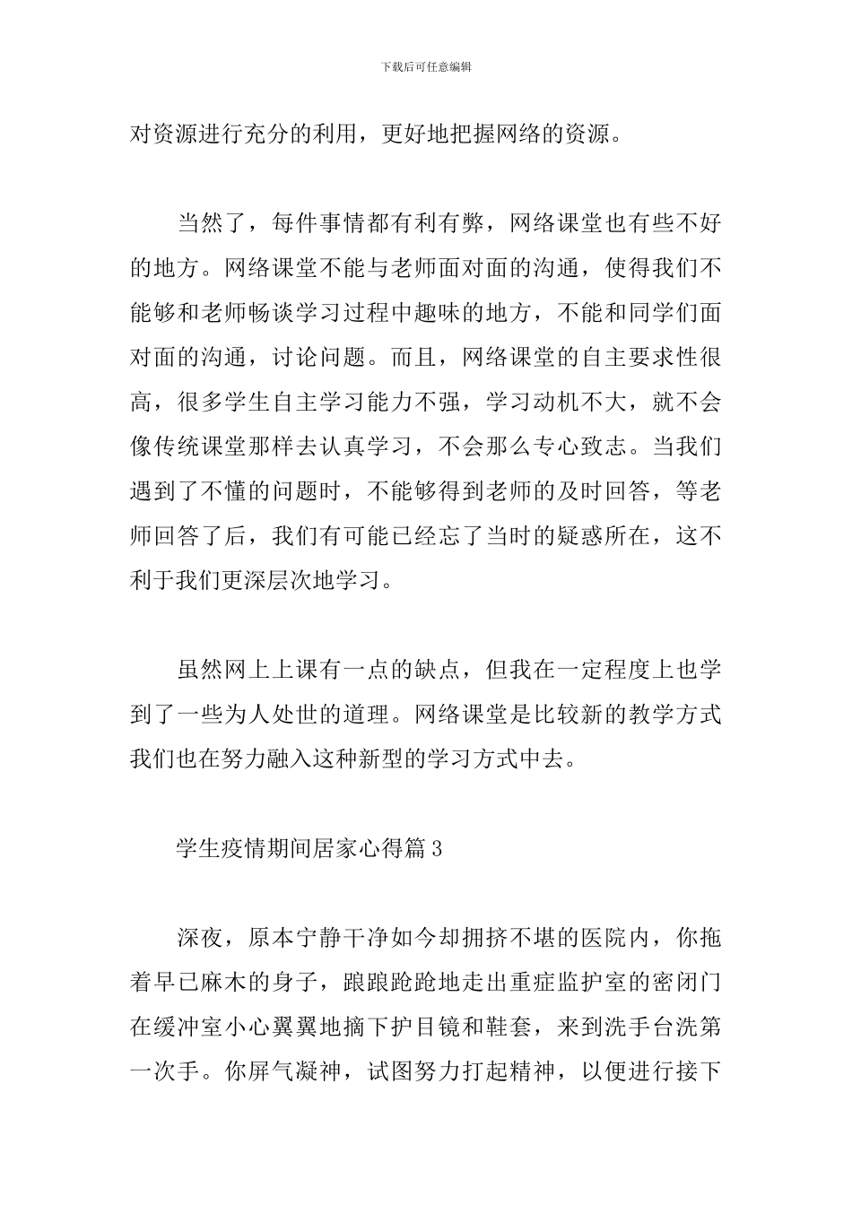 关于学生疫情期间居家心得精选范文3篇_第3页