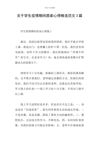 关于学生疫情期间居家心得精选范文3篇