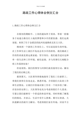 路政工作心得体会例文汇集