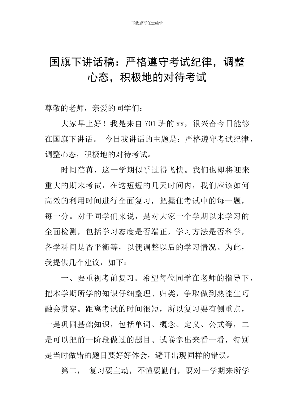 国旗下讲话稿：严格遵守考试纪律-调整心态-积极地的对待考试_第1页