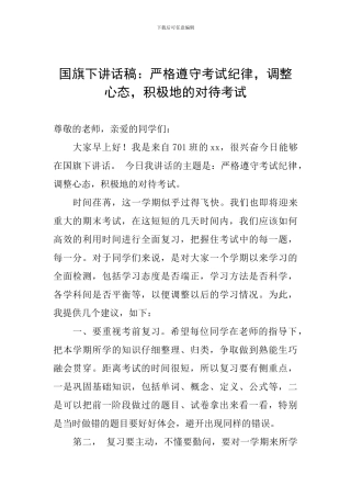 国旗下讲话稿：严格遵守考试纪律-调整心态-积极地的对待考试
