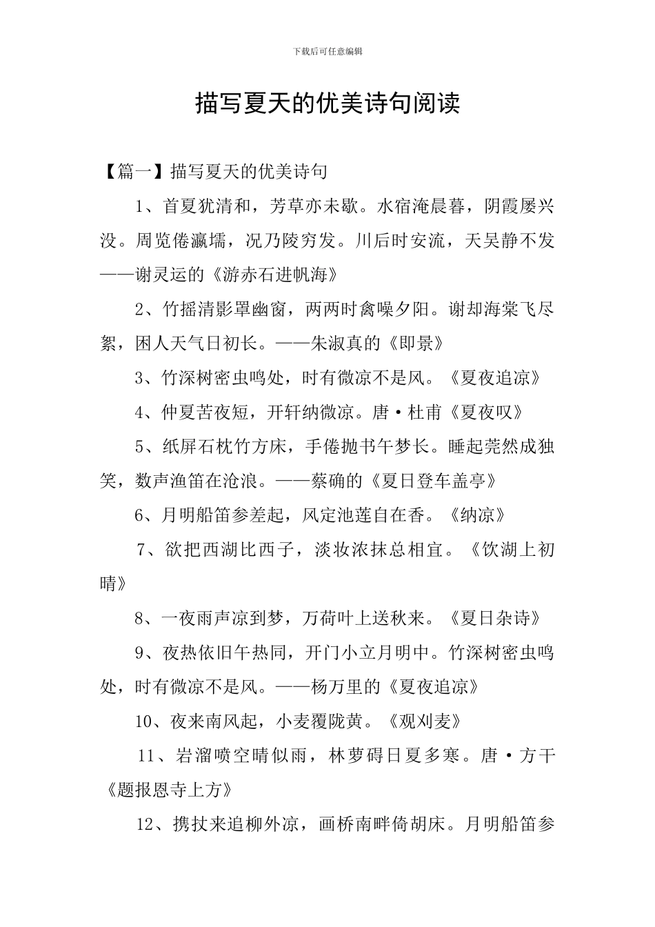 描写夏天的优美诗句阅读_第1页