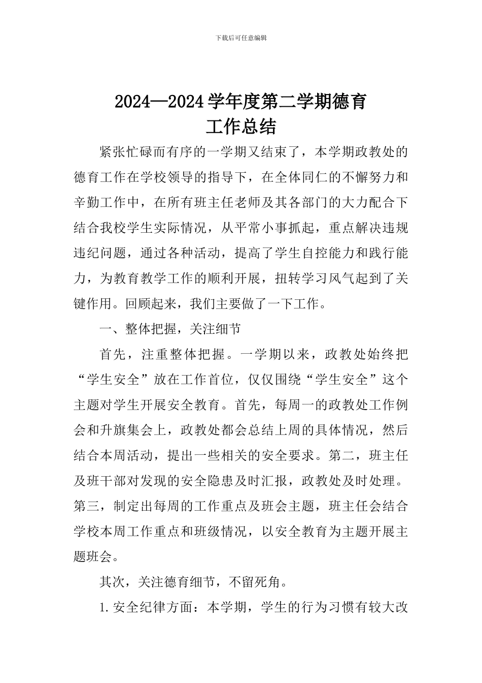 2024——2024学年度第二学期德育工作总结_第1页