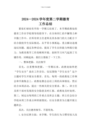 2024——2024学年度第二学期德育工作总结