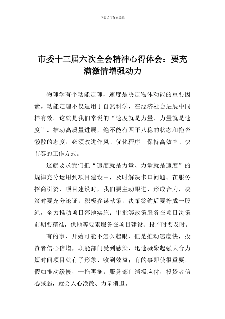 市委十三届六次全会精神心得体会：要充满激情增强动力_第1页