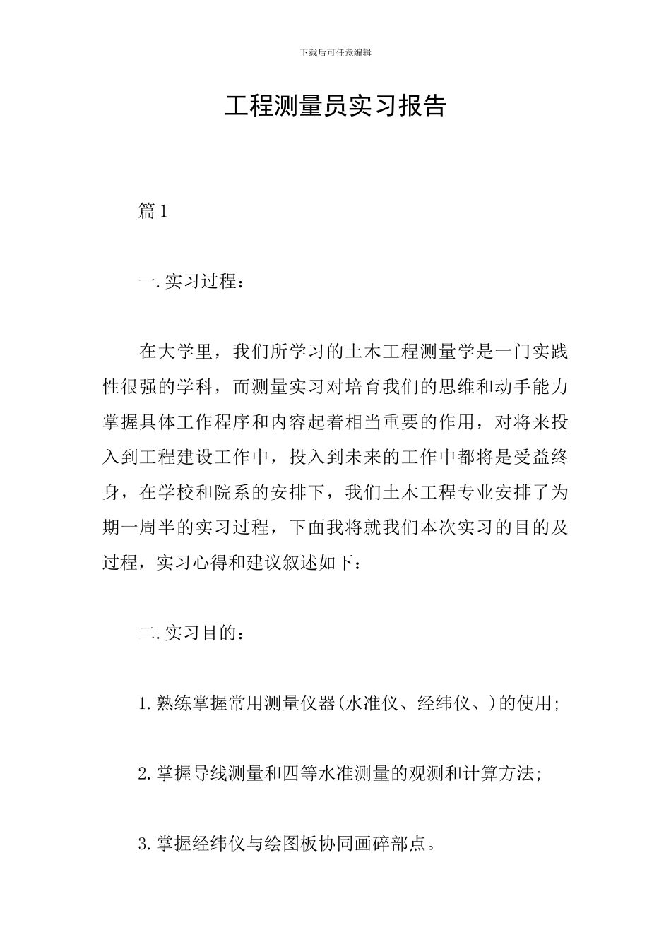 工程测量员实习报告_第1页