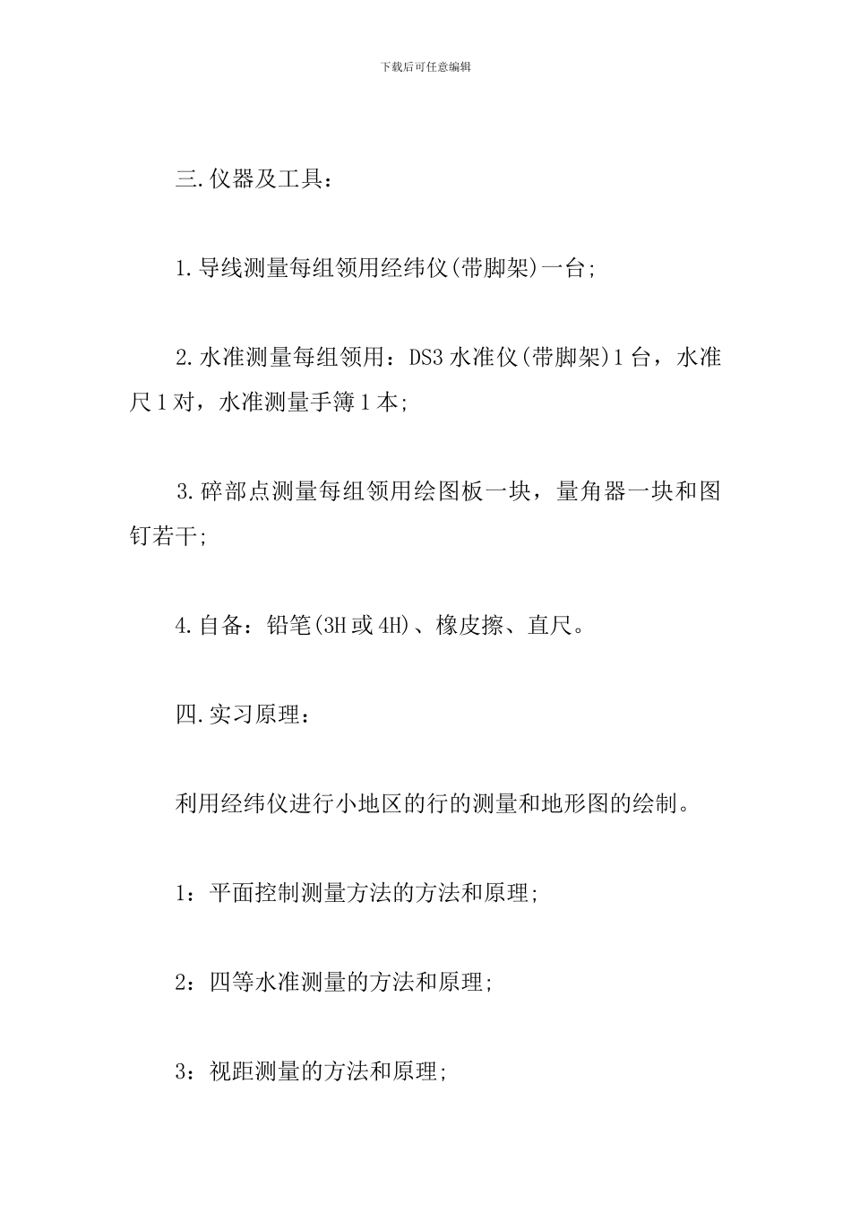 工程测量员实习报告_第2页