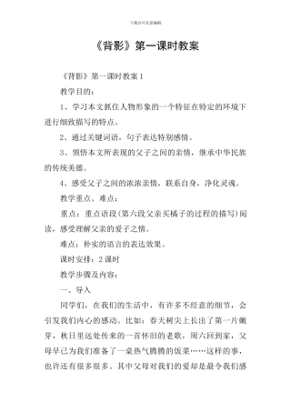 《背影》第一课时教案