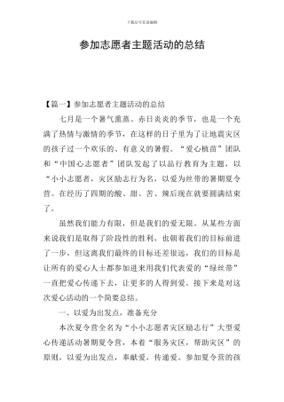参加志愿者主题活动的总结
