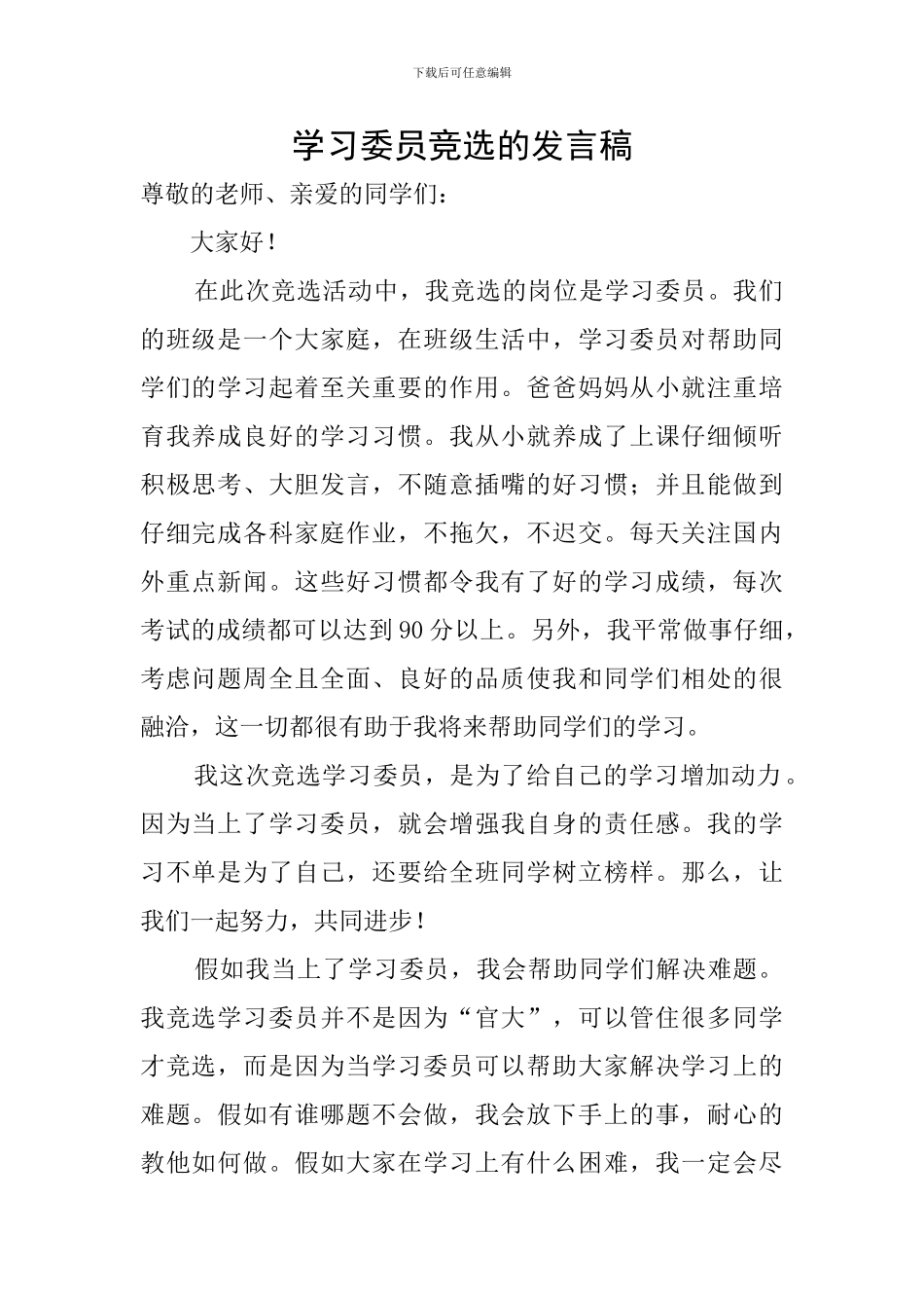 学习委员竞选的发言稿_第1页