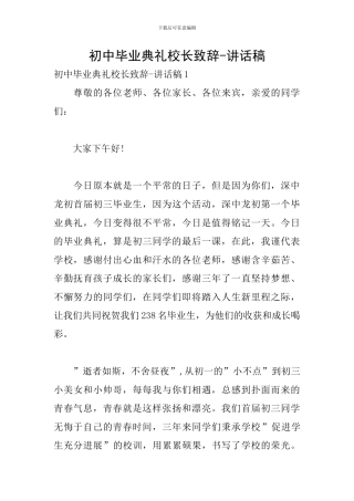 初中毕业典礼校长致辞-讲话稿