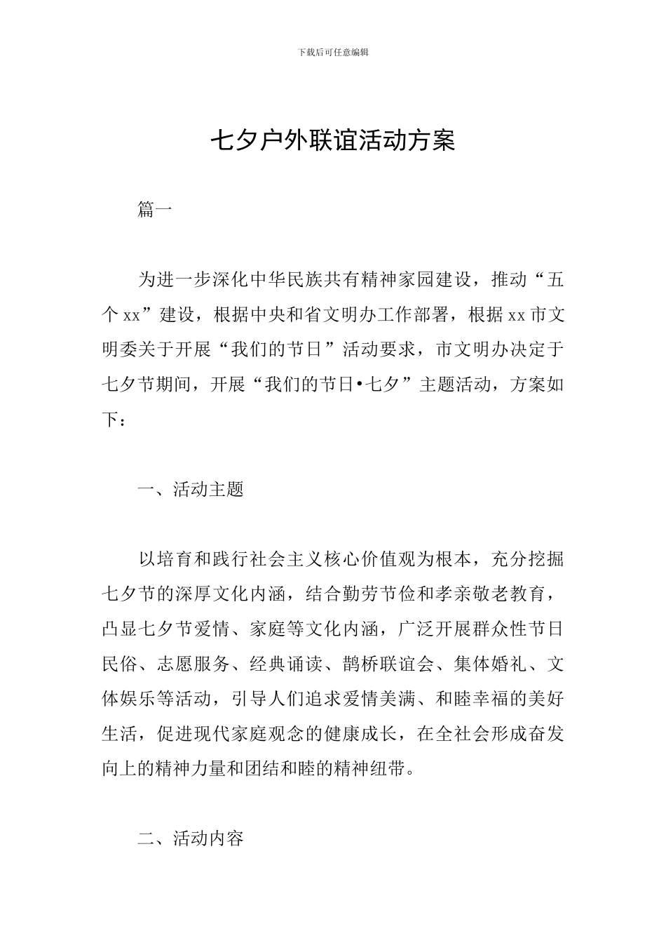 七夕户外联谊活动方案_第1页