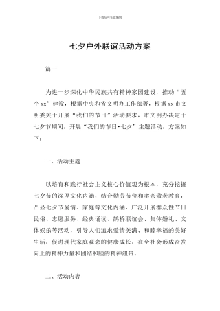 七夕户外联谊活动方案