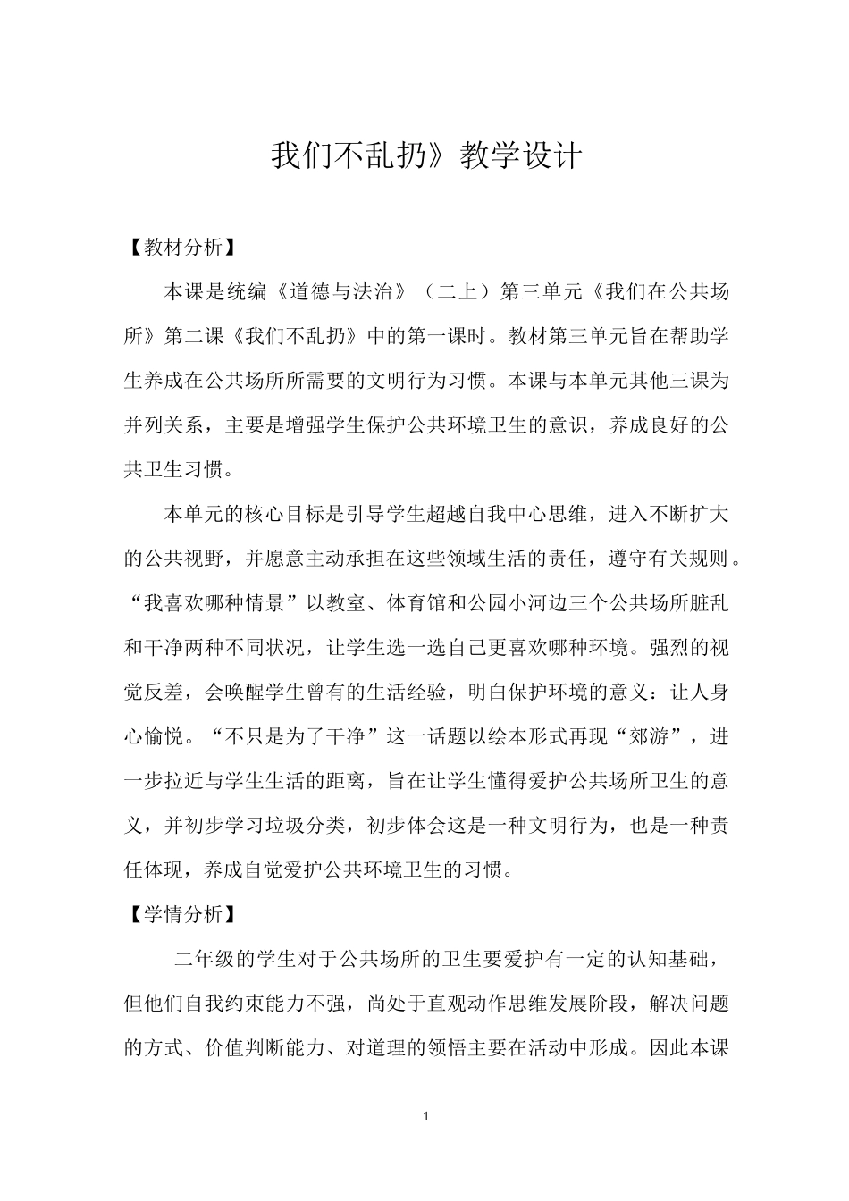 《我们不乱扔》教学实录_第1页