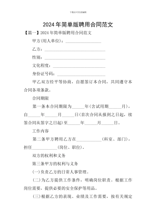 2024年简单版聘用合同范文