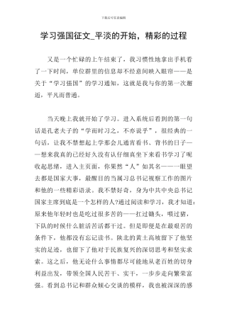 学习强国征文-平淡的开始-精彩的过程