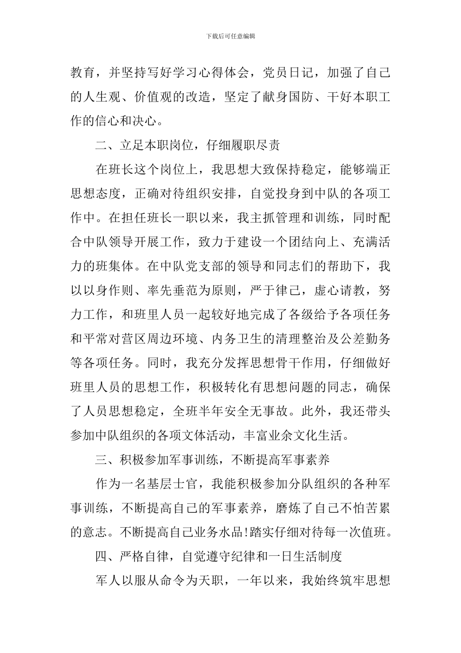 2024年关于炊事员士官述职报告范文_第2页