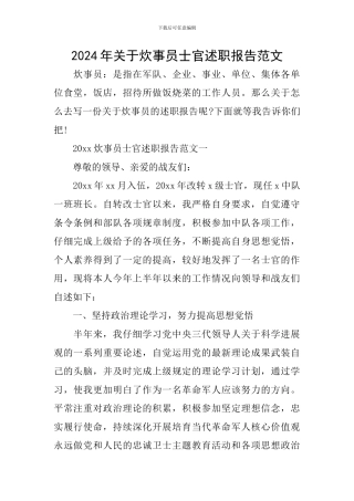 2024年关于炊事员士官述职报告范文