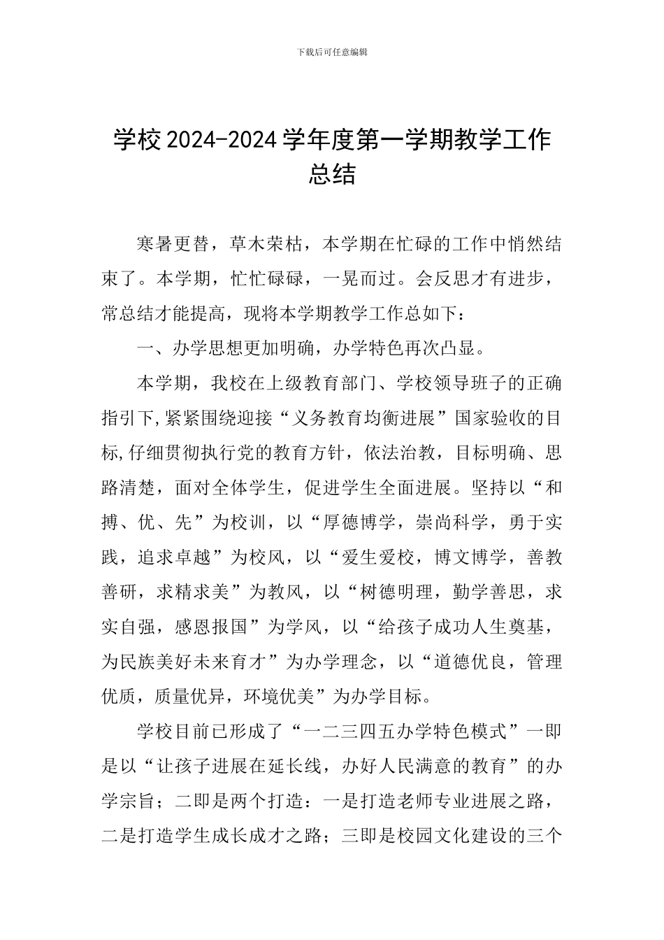 学校2024-2024学年度第一学期教学工作总结-0_第1页