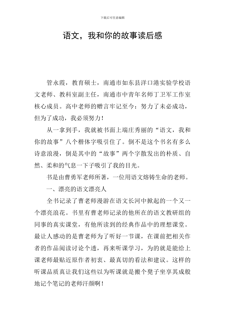 语文-我和你的故事读后感_第1页