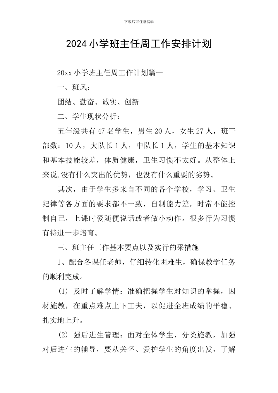 2024小学班主任周工作安排计划_第1页