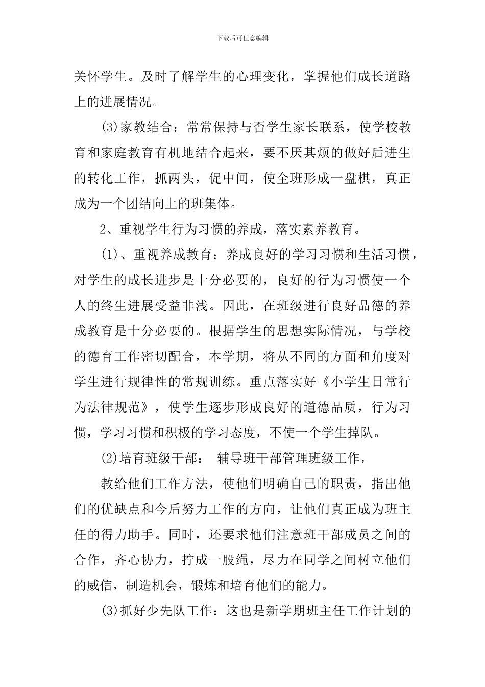 2024小学班主任周工作安排计划_第2页