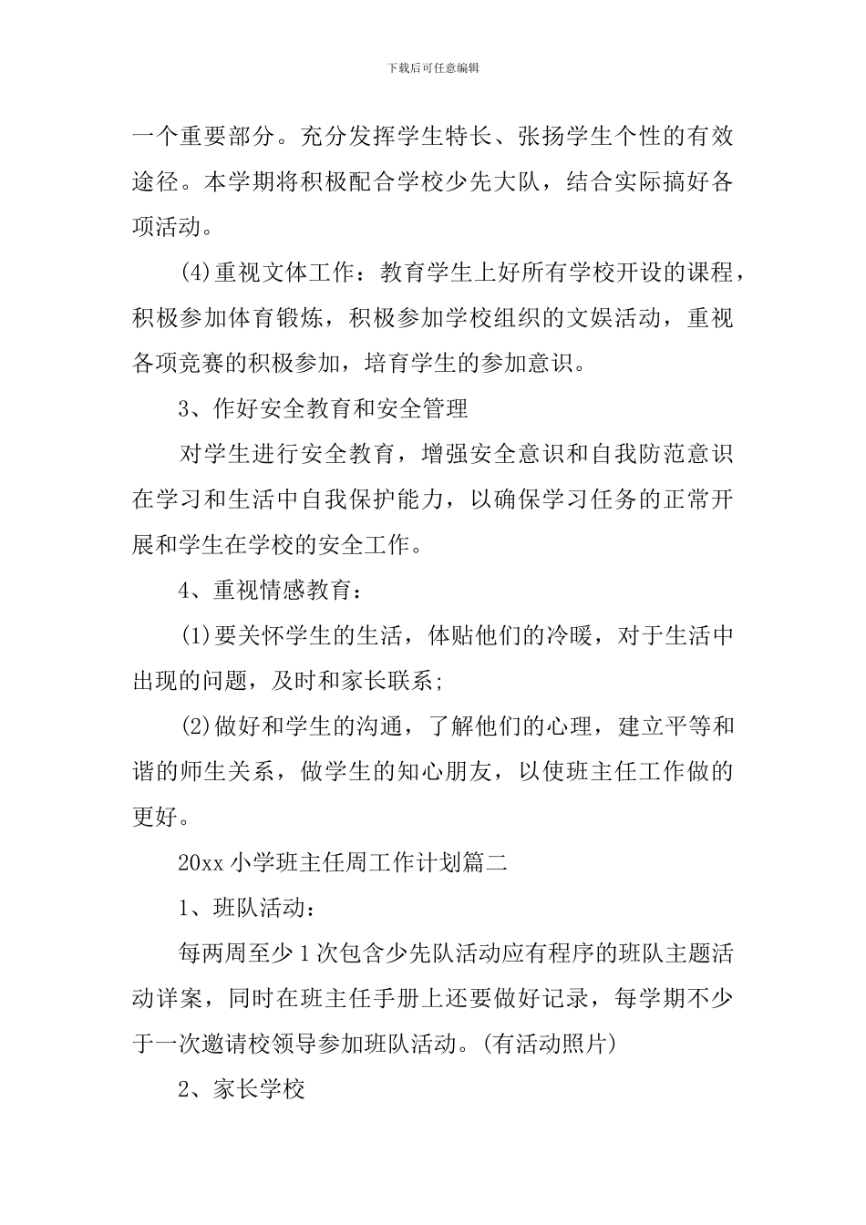 2024小学班主任周工作安排计划_第3页